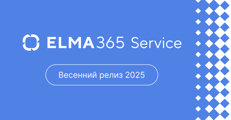 Весеннее обновление ELMA365 Service: учет активов и еще больше удобства в работе с обращениями