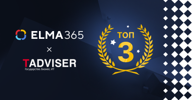 ELMA365 ECM вошла в топ-3 популярных систем СЭД/ECM обзора TAdviser