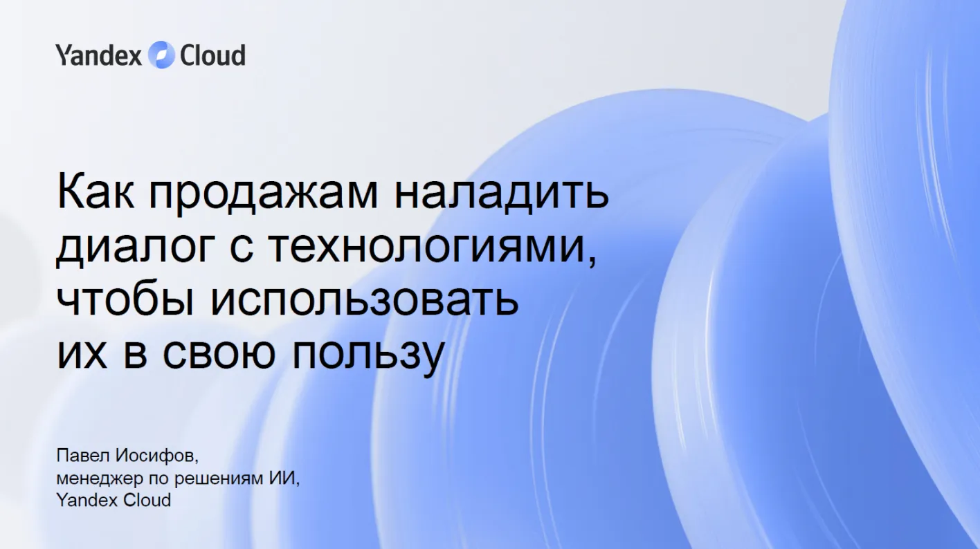 Как продажам наладить диалог с технологиями, чтобы использовать их в свою пользу