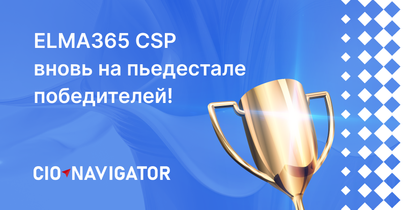 ELMA365 CSP вновь на пьедестале победителей