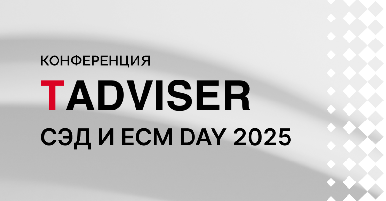 Команда ELMA365 CSP на конференции TAdviser «СЭД и ECM Day 2025»