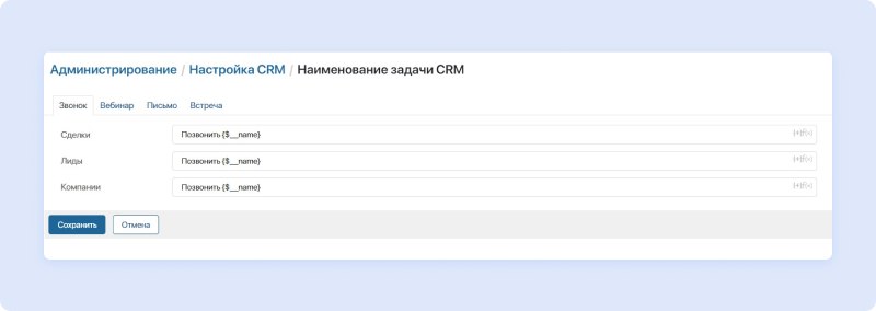 Наименование Задачи CRM По Шаблону