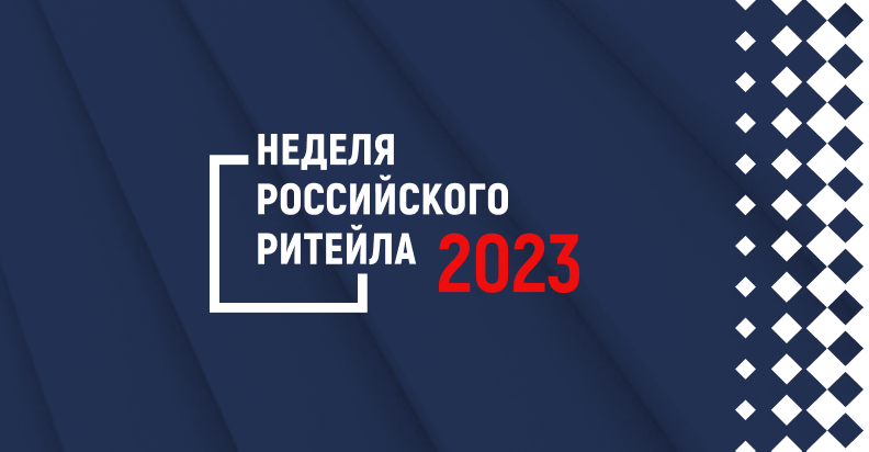 ELMA рассказала о решении «МЧД» на Неделе российского ритейла 2023