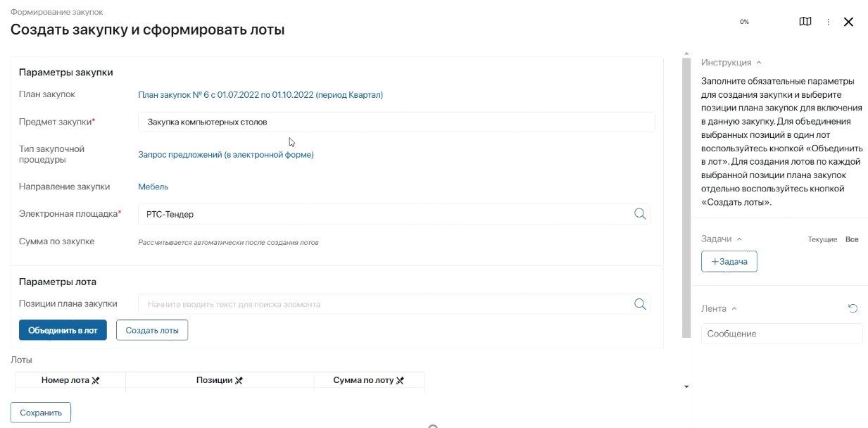 Создание закупки и формирование лотов