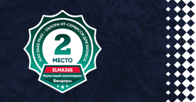 ELMA вошла в ТОП-3 вендоров по Налоговому мониторингу