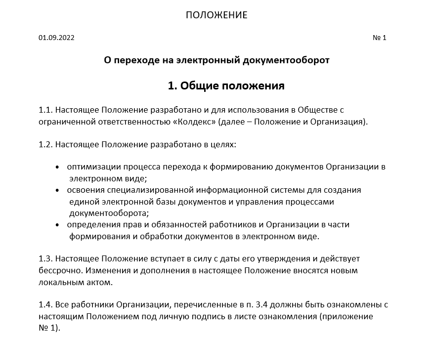 Пример Положения об электронном документообороте. Первая страница