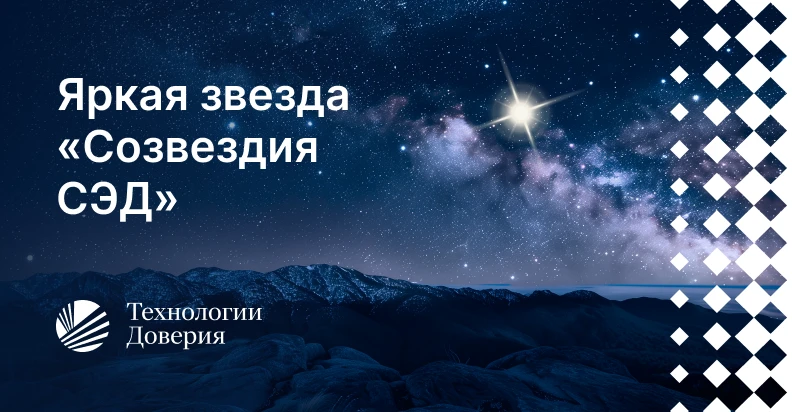 ELMA365 CSP в исследовании Технологии Доверия «Созвездие СЭД»