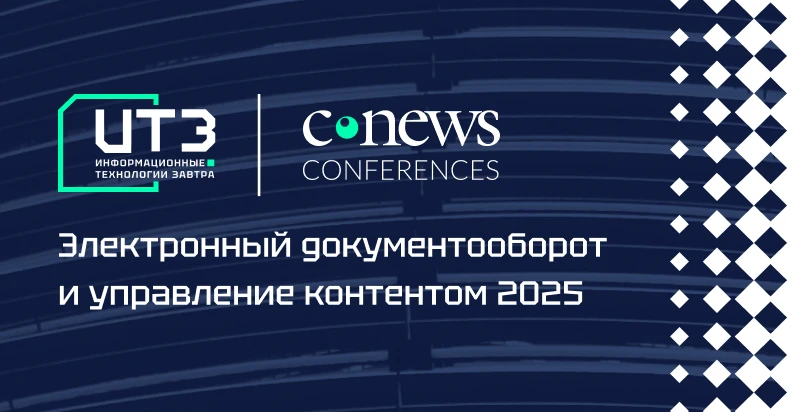 Конференция CNews «ЭДО и управление контентом 2025»