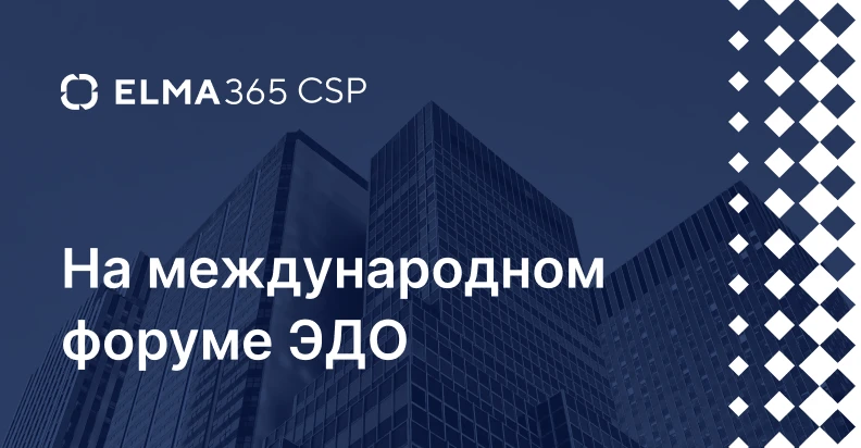 Команда ELMA365 CSP на Международном Форуме ЭДО