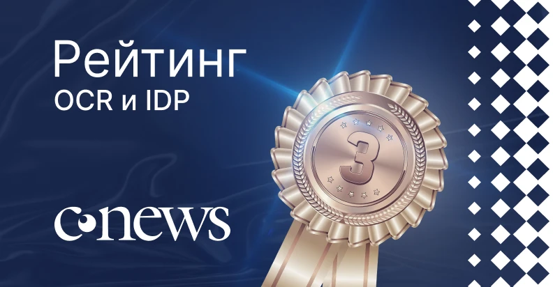 ELMA365 CSP в рейтинге OCR и IDP