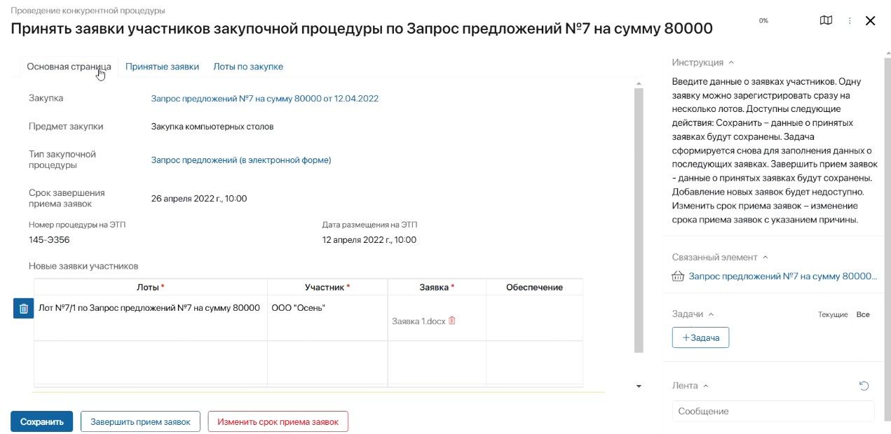 Заявки закупочной процедуры