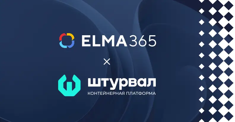 Подтверждена совместимость ELMA365 и платформы управления контейнерами «Штурвал»