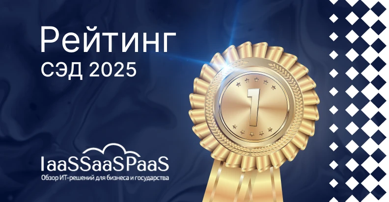 ELMA365 CSP — №1 в рейтинге российских СЭД 2025