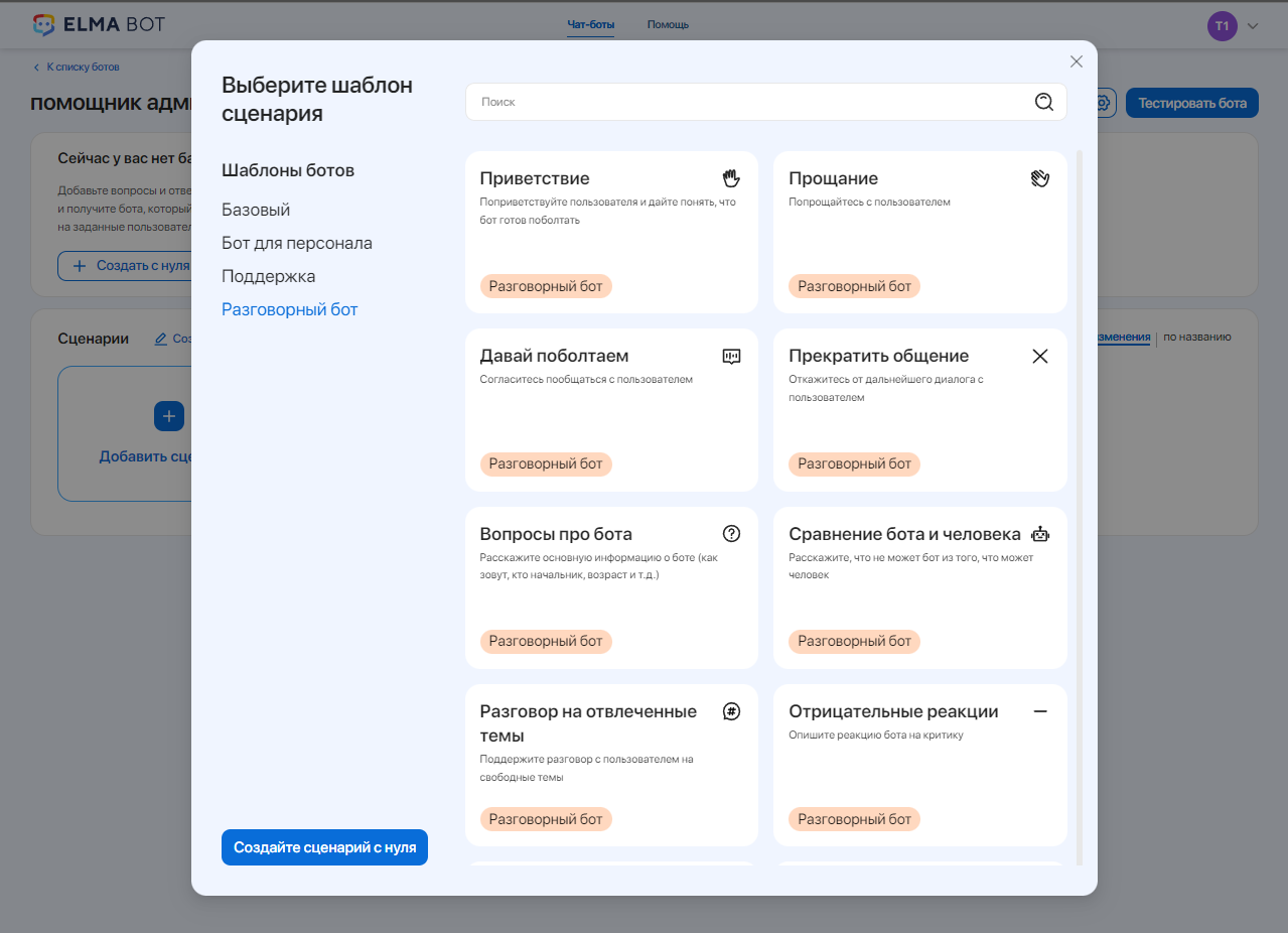 Разговорный бот включает в себя шаблоны сценариев для службы поддержки