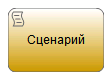 Задача-сценарий в нотации BPMN