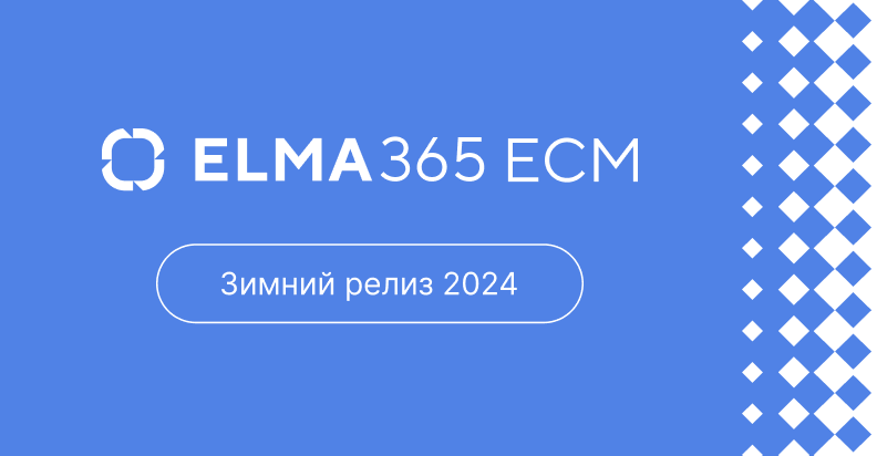 ELMA365 ECM — новый этап управления контентом