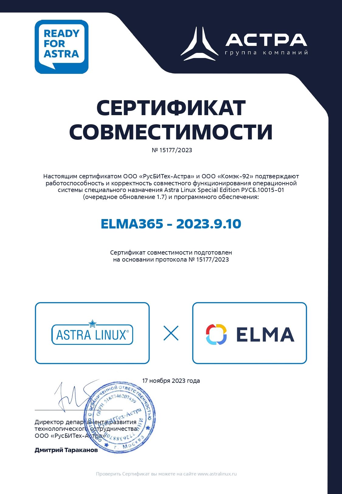 Сертификат совместимости ELMA365 и Astra Linux Special Edition