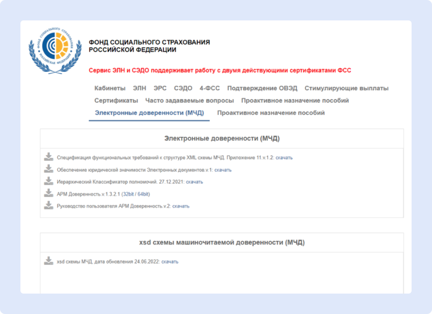 Способ второй: Сайт ФСС и АРМ Доверенность