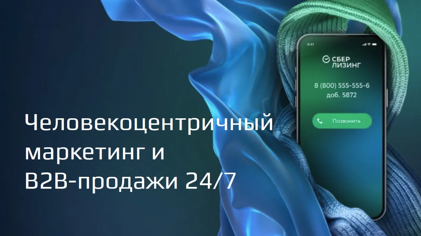Человекоцентричный маркетинг и&nbsp;B2B-продажи 24/7
