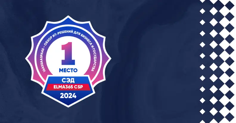 Платформа ELMA365 CSP возглавила рейтинг СЭД