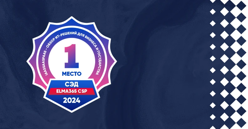 Платформа ELMA365 CSP возглавила рейтинг СЭД