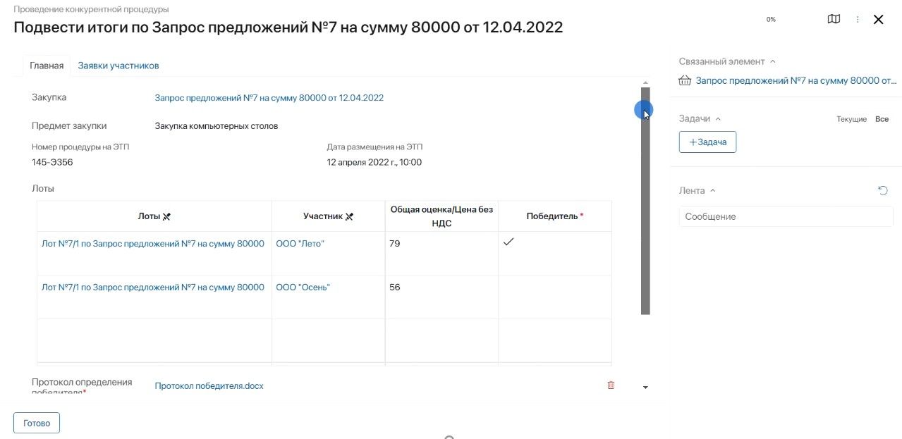 Итоги по запросу предложений