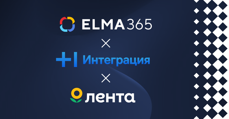 МЧД для «Ленты»: Т1 Интеграция внедрила модуль ELMA365 в сети гипермаркетов